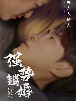 强势锁婚奈何夫人太撩人