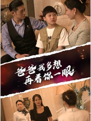 爸爸我多想再看你一眼