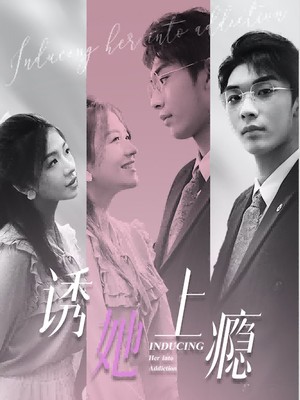 诱她上瘾