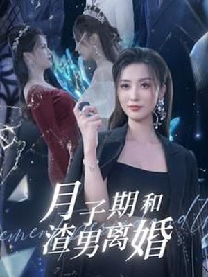 月子期和渣男离婚