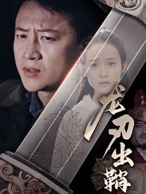 龙刃出鞘
