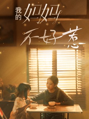 我的妈妈不好惹