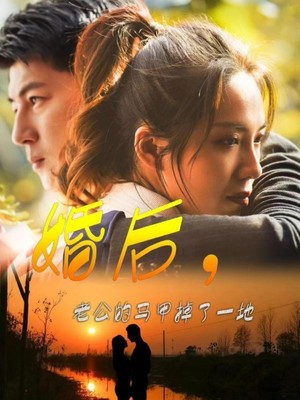 婚后，老公的马甲掉了一地