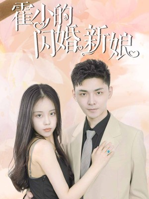 霍少的闪婚新娘