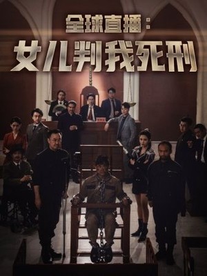 全球直播：女儿判我死刑