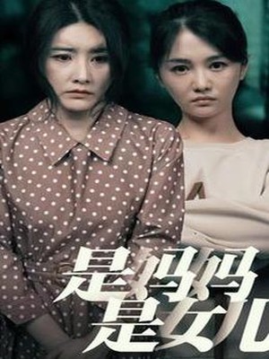 是妈妈，是女儿