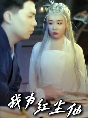我为红尘仙
