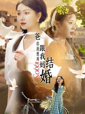 爸，你别想再跟我妈结婚