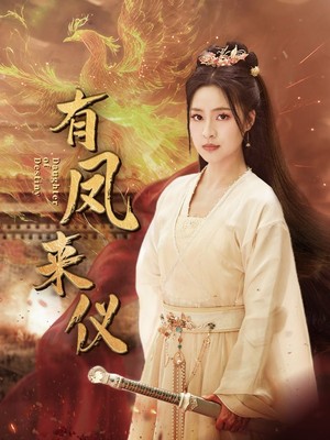 有凤来仪