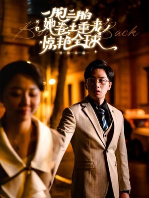 一胞三胎她卷土重来惊艳全球