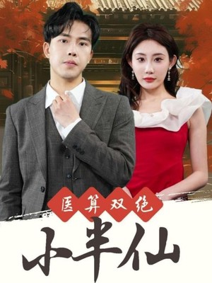 医算双绝小半仙