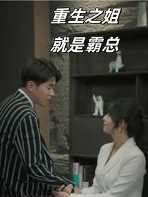 重生之姐就是霸总