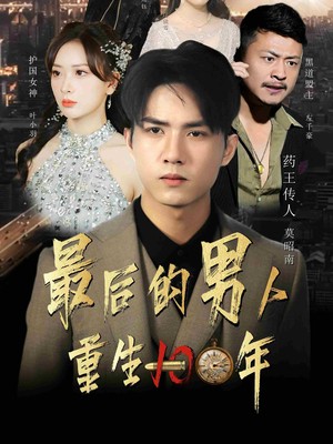 最后的男人：重生100年