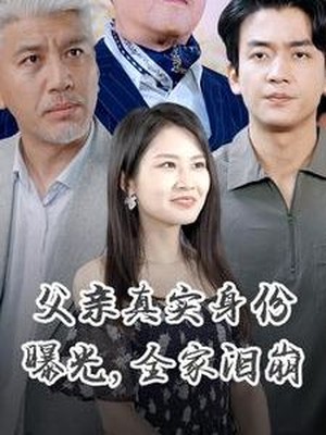 父亲真实身份曝光，全家泪崩