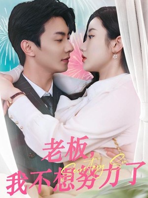 老板，我不想努力了