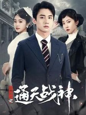 民国风云之通天战神