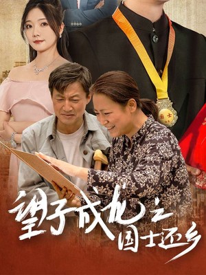 望子成龙之国士还乡