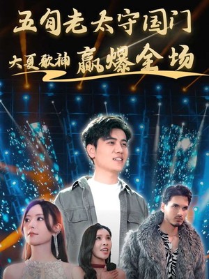 五旬老太守国门大夏歌神赢爆全场