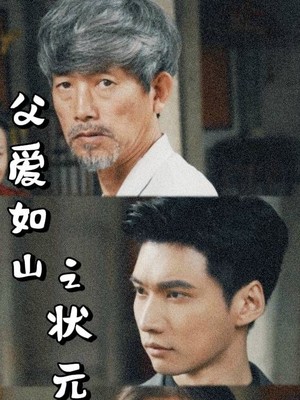 父爱如山之状元回乡