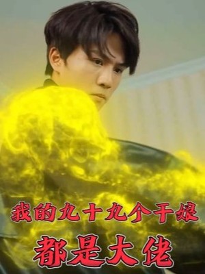 我的九十九个干娘都是大佬