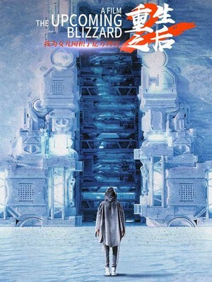 重生之后，我为女儿囤积了亿万物资