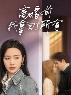 离婚前我拿回了所有