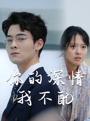 你的深情我不配