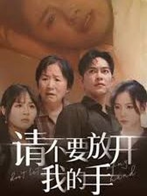 请不要放开我的手