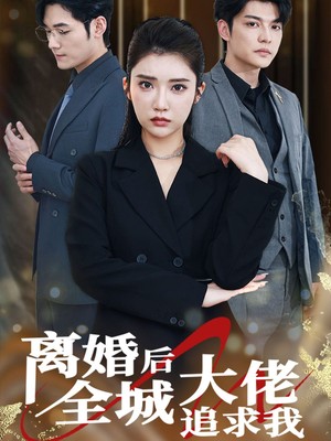 离婚后全城大佬追求我