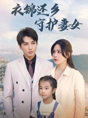 衣锦还乡守护妻女