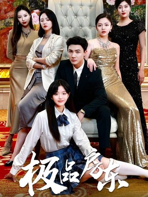 极品房东