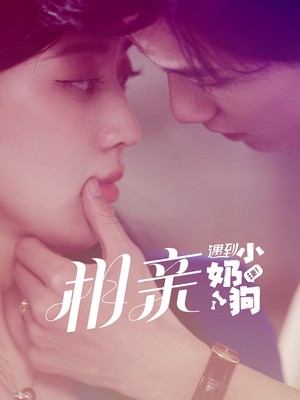 相亲遇到小奶狗