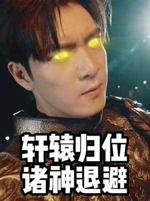 轩辕归位诸神退避