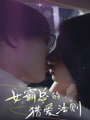 女霸总的猎爱法则