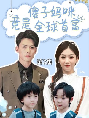 傻子妈咪竟是全球首富