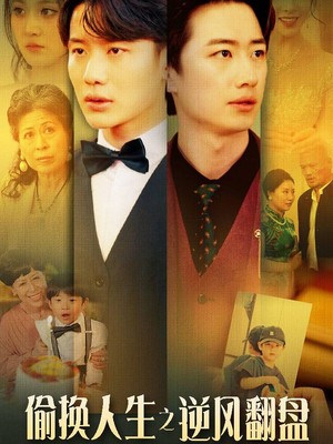 偷换人生之逆风翻盘