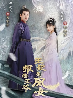 报告王爷王妃是凤女