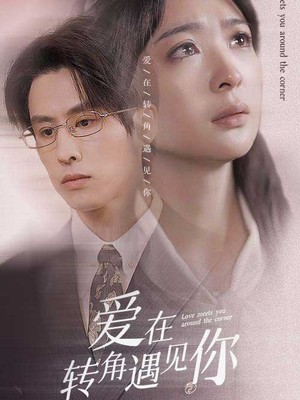 爱在转角遇见你