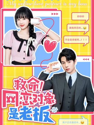 救命！网恋对象是老板
