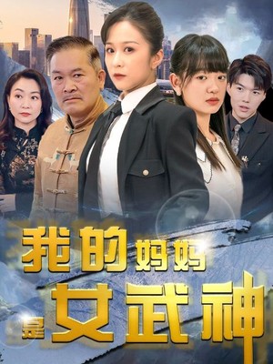 我的妈妈是女武神