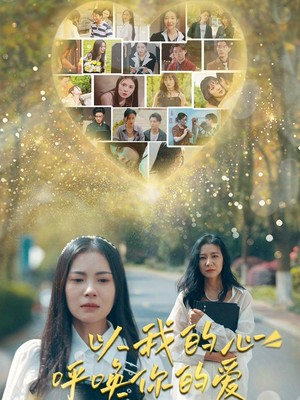 以我的心呼唤你的爱