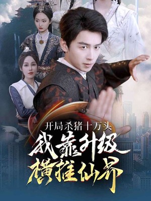 开局杀猪十万头我靠升级横推仙界