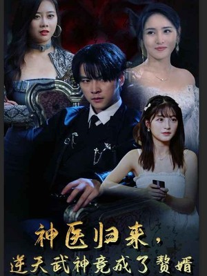 神医归来，逆天武神竟成了赘婿