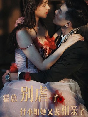 霍总别虐了付小姐她又去相亲了