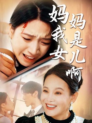妈妈我是女儿啊