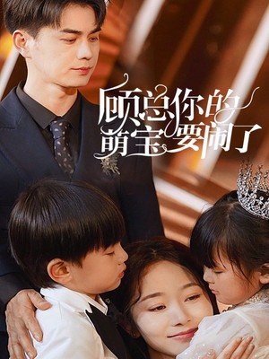 顾总你的萌宝要闹了