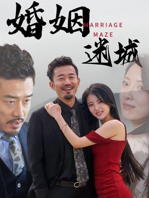 婚姻迷城