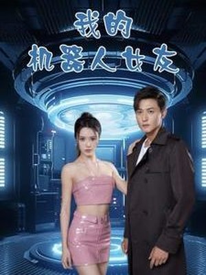 我的机器人女友