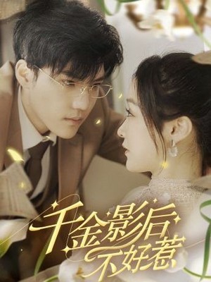 千金影后不好惹