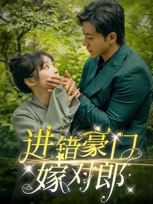 进错豪门嫁对郎